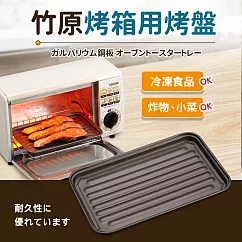 【日本竹原】小烤箱專用烤盤A39─2(日本製)
