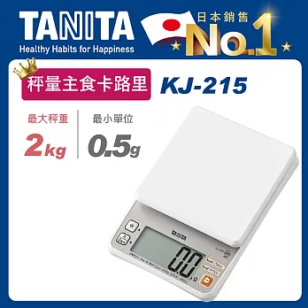 TANITA 秤量主食卡路里料理秤 KJ-215