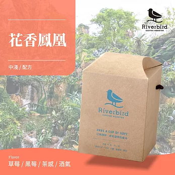 【江鳥咖啡 RiverBird】花香鳳凰齊鳴—濾掛式咖啡 (10入/盒)