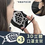 透氣舒適配戴 3D立體口罩矽膠支架 3入組