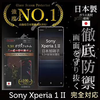 【INGENI徹底防禦】Sony Xperia 1 II 保護貼 保護膜 日本旭硝子玻璃保護貼 (滿版 黑邊)