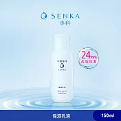 SENKA 專科 水潤專科 保濕乳液 150ml