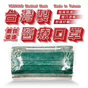 鈺祥 雙鋼印醫療口罩(50入盒裝) 台灣製造- 暗夜綠