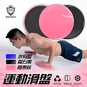 【MACMUS】運動滑盤|居家健身、核心訓練、肌肉訓練|黑、粉、藍三色可選|一組兩片 莓果粉