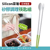 【日本製】耐熱矽膠調理筷匙組30cm 綠