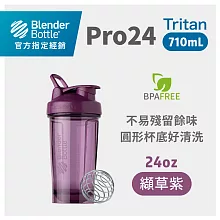 Blender Bottle|《Pro24系列》美國原裝進口Tritan機能搖搖杯 纈草紫