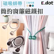 【E.dot】窗簾磁鐵扣窗簾綁帶-1入 灰藍