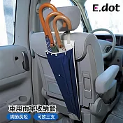 【E.dot】車用雨傘套雨傘收納袋