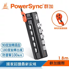 群加 PowerSync 6開5插防雷擊抗搖擺旋轉延長線/2色/1.8M 黑色