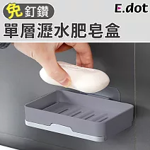 【E.dot】單層抽屜式瀝水肥皂盒