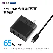 ZMI 紫米 Type USB-C 65W PD QC三孔快速充電器 (含CtoC 5A充電線150cm) HA835套裝版 黑