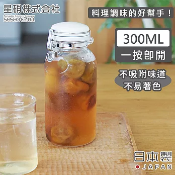 【日本星硝】日本製透明玻璃按壓式保存瓶/調味料罐300ML