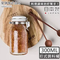 【日本星硝】日本製透明玻璃扣式保存瓶/調味料罐300ML