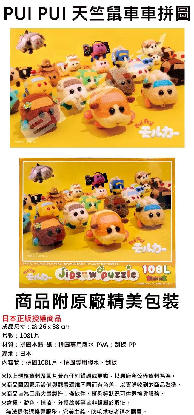 博客來 日本正版授權 Pui Pui 天竺鼠車車拼圖108l片日本製益智玩具ensky 博客來 日本正版授權 Pui Pui 天竺鼠車車拼圖108l片日本製益智玩具ensky