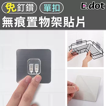 【E.dot】無痕置物架貼片-單扣