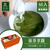 《歐可茶葉》真奶茶-抹茶拿鐵無加糖款-50入瘋狂福箱