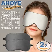 【Ahoye】雙面涼溫兩用石墨烯遮光眼罩 2入 舒眠眼罩