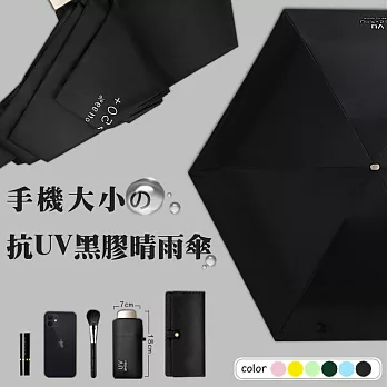 日系抗UV手機大小黑膠晴雨傘五折傘  - 黑