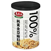 《馬玉山》100%純黃金亞麻籽粉450g(鐵罐)