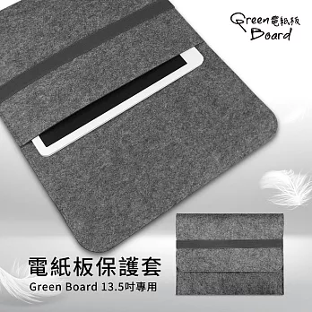 【Green Board】 電紙板保護套 -13.5吋專用 (適用平板電腦 防潑水、防刮、防塵、耐髒)