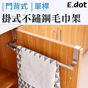 【E.dot】櫥櫃門後不鏽鋼毛巾架