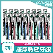 LION日本獅王 牙周抗 敏牙刷 x16 (顏色隨機出貨)