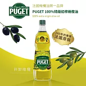 【PUGET】法國100%特級初榨橄欖油(750ml/瓶)