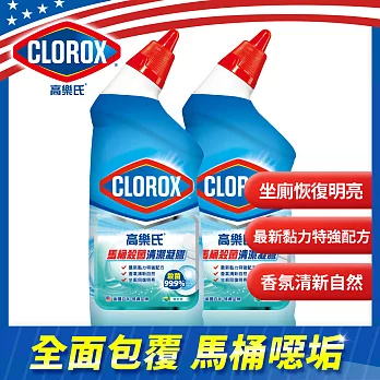 【美國Clorox 高樂氏】馬桶殺菌清潔凝膠709ML(兩入組/瓶)