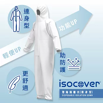 【isocover】 聚陽隔離衣(連身型)-P1/L1等級防護<台灣製造> M (單件包) M 白
