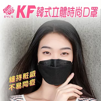 艾爾絲 KF韓式立體時尚口罩 (10入) 時尚酷黑