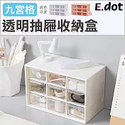 【E.dot】桌面抽屜九宮格收納盒 白色