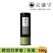 【京盛宇】輕焙四季春-100g茶葉｜鐵罐裝(100%台灣茶葉)