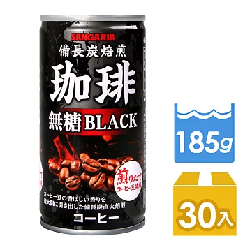 Sangaria 備長炭咖啡-無糖(185ml)*30入