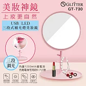 【GLITTER 宇堂科技】 GT-730 三段式補光燈美妝鏡