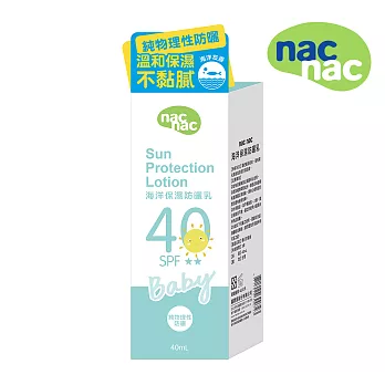 nac nac 海洋保濕防曬乳40ml