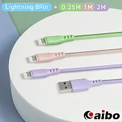 aibo 液態矽膠高速充電傳輸線3入組(0.25M+1M+2M) Lightning 8pin