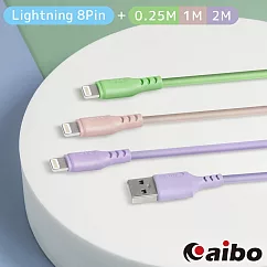aibo [3入組] 液態矽膠高速充電傳輸線(0.25M+1M+2M) Lightning 8pin