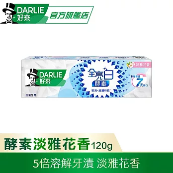 【好來】全亮白極緻酵素牙膏120g (牙齒亮白/除牙漬) 淡雅花香