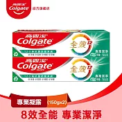 【Colgate 高露潔】全效 - 專業潔淨凝露牙膏150g 2入 (雙鋅+精胺酸/口腔保健/8大功效)
