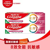 【高露潔】全效牙膏150g2入 (雙鋅+精胺酸/口腔保健/8大功效)  專業抗敏感