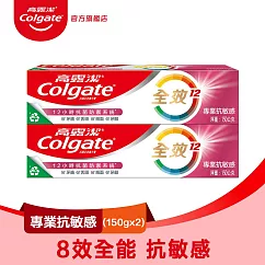 【高露潔】全效牙膏150g2入 (雙鋅+精胺酸/口腔保健/8大功效) 專業抗敏感