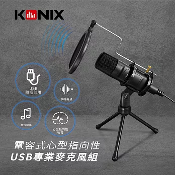 【KONIX】電容式心型指向性USB專業麥克風組 (含防震架、防噴罩)