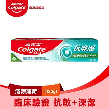 【高露潔】抗敏感牙膏120g (抗敏/敏感牙齒)  清涼薄荷