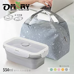【OMORY】環保矽膠摺疊保鮮盒/餐盒550ml─ 霧鄉灰