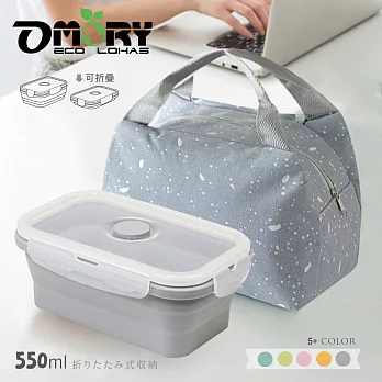 【OMORY】環保矽膠摺疊保鮮盒/餐盒550ml- 霧鄉灰