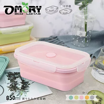 【OMORY】環保矽膠摺疊保鮮盒/餐盒850ml- 玫瑰粉