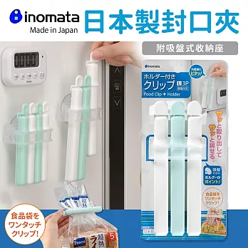 【日本Inomata】日本製封口夾3入組15cm(附吸盤式收納座)