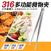 台灣製316不鏽鋼多功能食物夾26cm(分菜公夾)