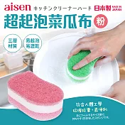 【日本Aisen】AS超起泡菜瓜布(日本製) 粉