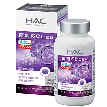 【永信HAC】葡萄籽C口含錠(120錠/瓶) 高單位維生素C